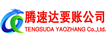 广宁腾速达收账公司